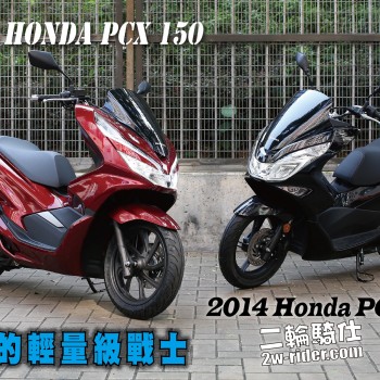 二輪騎仕18 Honda Pcx 150 本田的輕量級戰士