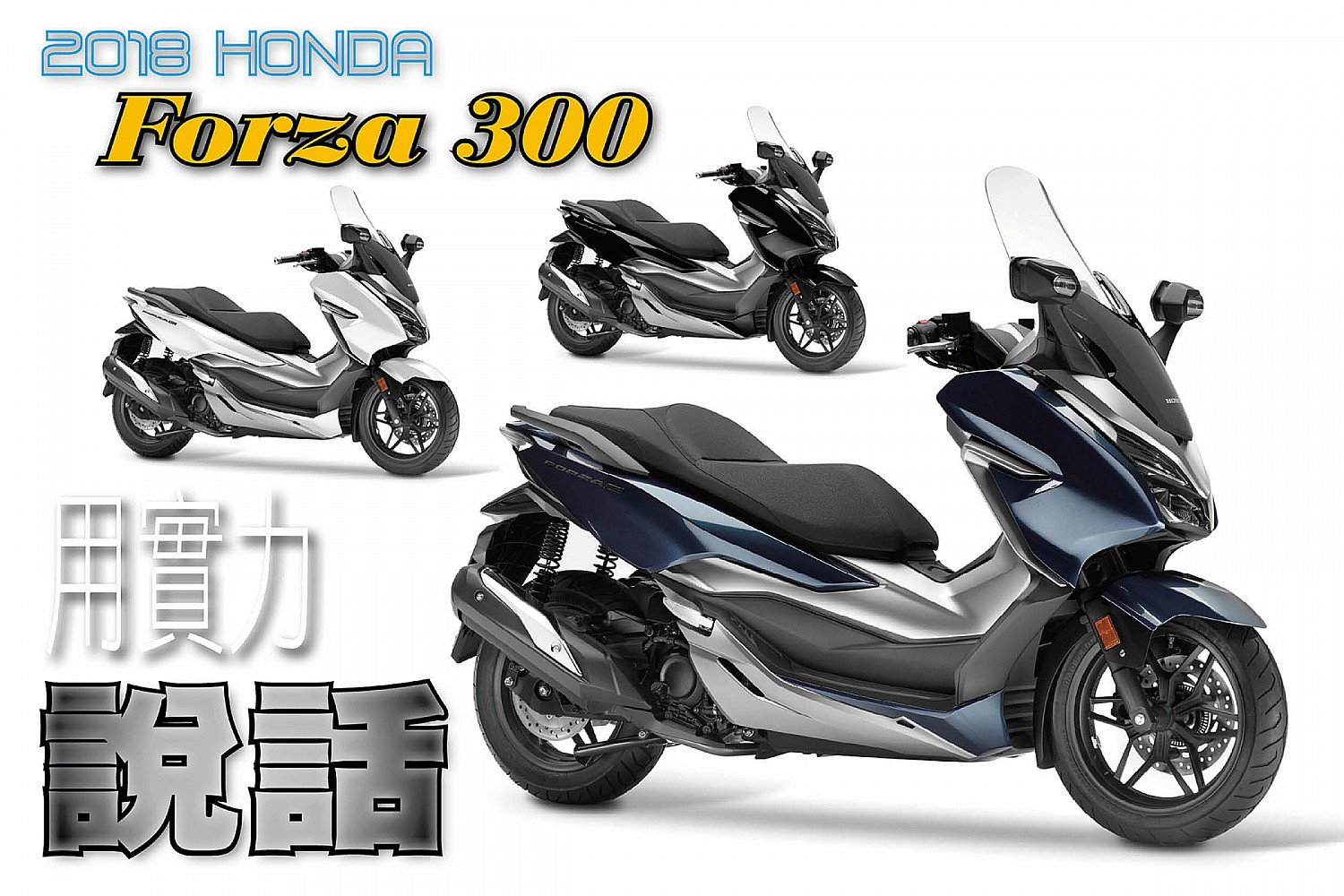 二輪騎仕18 Honda Forza 300 用實力說話